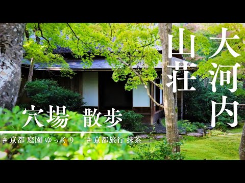 【京都観光穴場】大河内山荘庭園～京都嵐山の庭園で抹茶を～京都観光旅行おすすめ～