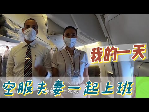 【職業介紹】阿拉伯航空空服夫妻，搭飛機一起上下班！|我的一天|規律人生|