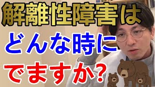 解離性障害はどんなタイミングで出ると思いますか？私は嫌な相手を見るだけで、解離性障害がでるのですが。【精神科医益田】