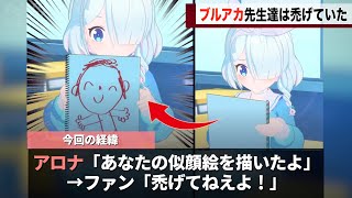 アロナさん、プレイヤーに喧嘩を売ってしまうwww【ブルーアーカイブ】