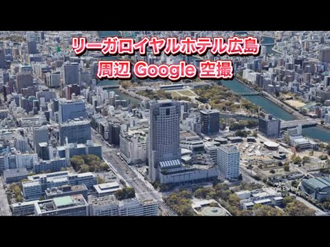 #リーガロイヤルホテル広島 周辺 Google 空撮・4K・BGMなし