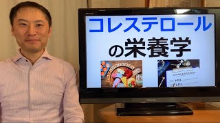 コレステロールの栄養学。コレステロールは悪ではない！むしろ摂取が増えるほど健康的！？コレステロール値が高いほど死亡率低い！？【栄養チャンネル信長】