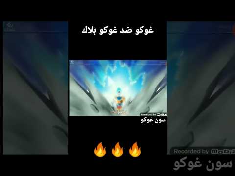 #dbs#dbz#shorts#fyp#dragon ball غوكو ضد غوكو بلاك