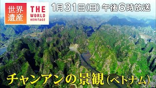 【TBS世界遺産】チャンアンの景観（ベトナム）～世洞窟河川が生んだ！絶景の渓谷～【1月31日午後6時放送】