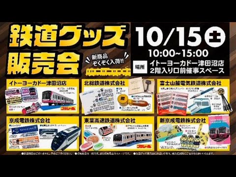 10/15（土）鉄道グッズ販売会