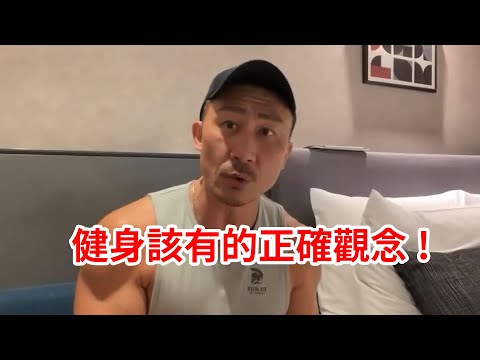 【楷教練直播精華】肌肉訓練成長因素重要性的優先順序！