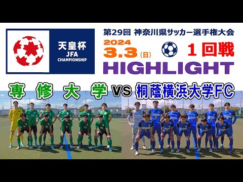 【ハイライト⚽１回戦】専修大学 vs 桐蔭横浜大学FC ［第104回全日本サッカー選手権・神奈川県予選｜2024年3月3日＠かもめパーク］