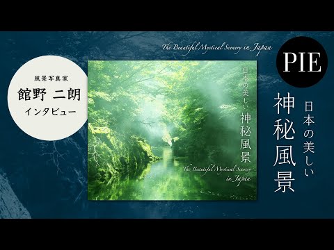 【インタビュー】知られざる、絶景のもう一つの表情。見るだけで心が穏やかになる、神秘的で美しい自然風景81『日本の美しい神秘風景』写真家・館野二朗さん