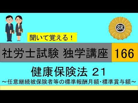 初学者対象 社労士試験 独学講座166