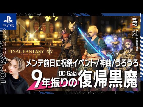 【FF14/GaiaDC】参加型｜プリンセスデー・神曲集め・ルレ・ヴァリアントダンジョン（VD）【#ff14 女性配信/erica】＃09