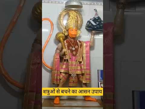 शत्रुओं से बचने का उपाय 🙏🌺🙏#hanumamji #viral #short #trending #video