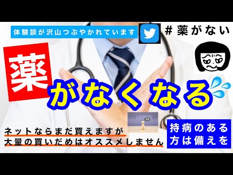 【食糧危機だけじゃない】薬が手に入らなくなる！薬剤師さんの現場の声。持病などある方はそろそろ備えを！