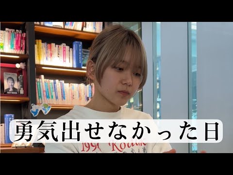 【恋愛あるある】陽キャ女子が怖くて勇気出せなかった日