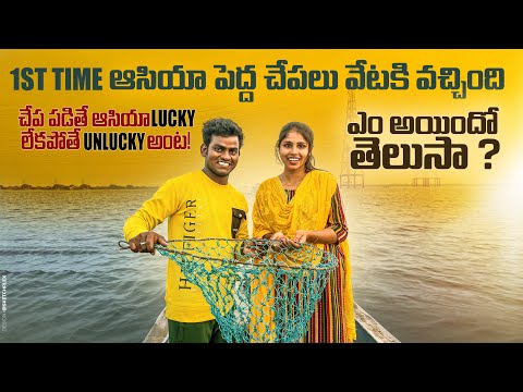 1st Time ఆసియా పెద్ద చేపల 🐟 🐠 వేటకి వచ్చింది // చేప పడితే ఆసియా Lucky🍀 🍀 లేకపోతే UnLucky అంట🤔🤔