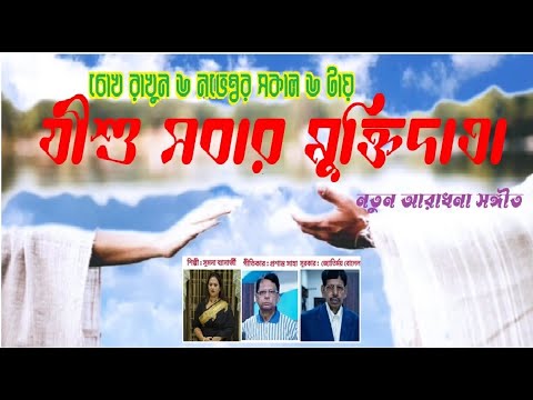 JISHU SABAAR MUKTIDAATAA Official Declaration | Christian Bangla Worship Song | Rony Biswas