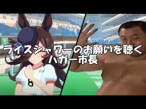 【ウマ娘×ハガー市長】ライスシャワーのお願いを聴くハガー市長