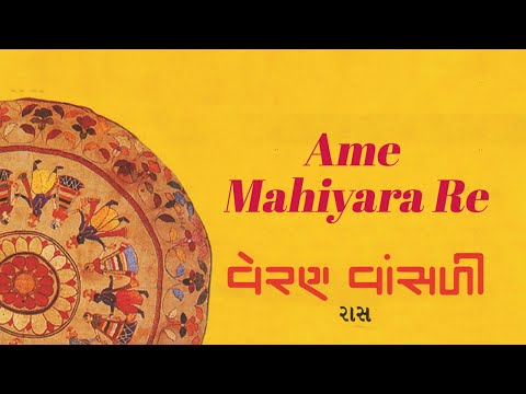 Ame Mahiyara Re | Ashit Desai | Gujarati Devotional Song | New Devotional Songs