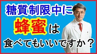 【視聴者の質問】糖質制限中に蜂蜜を食べてもいいですか？