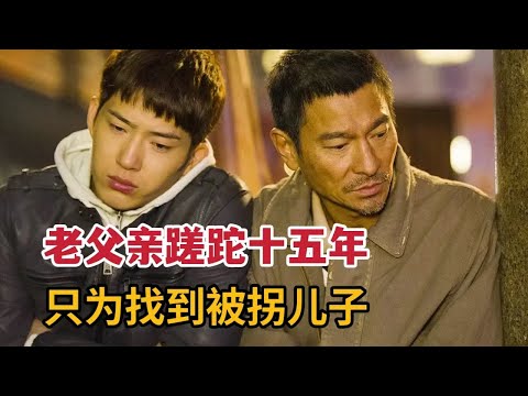 【米虫】为寻回被拐卖儿子，老父亲蹉跎十五年艰难寻子！《失孤》