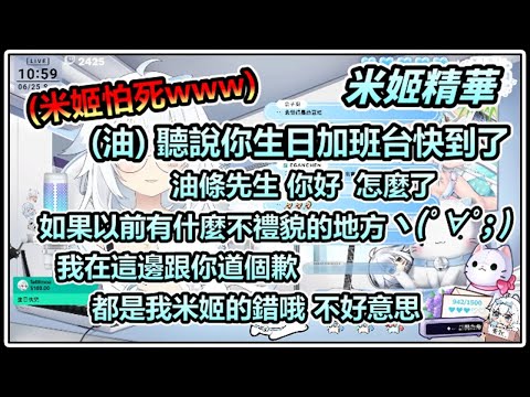 (舊精華Backup)【米姬精華】怕死 | 雜談 | 6月25日 ft. 油條