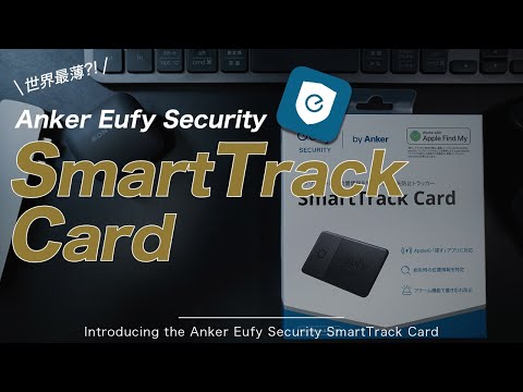 【これは革命】Anker eufy Security SmartTrack Cardレビュー