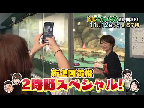 【公式】11月12日(火)19:00～「じもちゃんねる2時間スペシャル」放送予告