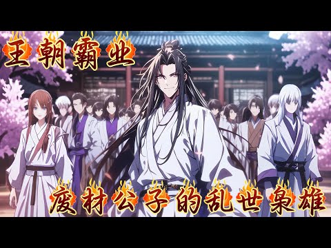 【王朝霸业：废材公子的乱世枭雄】EP1 穿越成一个废材纨绔却被无数势力视为眼中钉。世家门阀、蛮夷之地，甚至连皇帝都想置他于死地。但百万雄师，最终掌控大权，成为一代权臣，