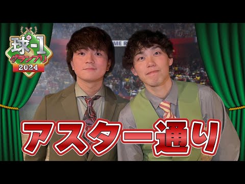 【アスター通り】球-1グランプリ2024_予選ネタ動画