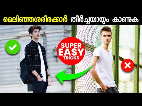 Skinny guys dressing tips | 5 Fashion Tips For Skinny Men & Boys | Malayalam #FashionTips