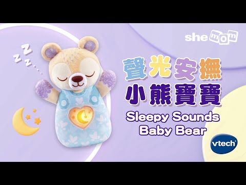 VTech星光安撫小熊寶寶 初生嬰兒專屬玩具｜ shemom