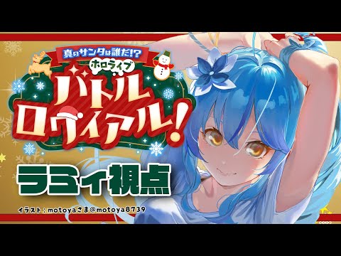 【#ホロライブサンタバトル】真のサンタは誰だ！？ラミィだ！ホロライブバトルロワイヤル【雪花ラミィ /ホロライブ】