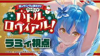 【#ホロライブサンタバトル】真のサンタは誰だ！？ラミィだ！ホロライブバトルロワイヤル【雪花ラミィ /ホロライブ】