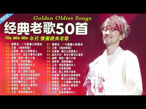 80 ~ 90年代 懷舊經典老歌  || 一人一首成名曲【伍佰, 任賢齊, 周華健, 林憶蓮, 陳昇, 陳淑樺, 劉若英, 張信哲, 張震嶽, 陳昇, 梁靜茹, 周華健】