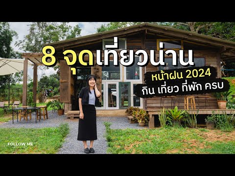 เที่ยวน่าน กิน เที่ยว ที่พัก คาเฟ่เปิดใหม่ ไร่ปางวัววิวสวยสุดอลังการ | FOLLOW ME เที่ยวไทย