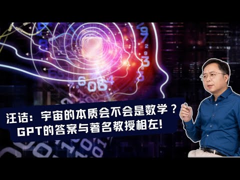 汪诘：一个数字推知全宇宙，这可能并不是神话