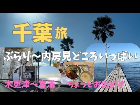 【千葉県 房総エリア】千葉観光/千葉旅行にちょこっとお出かけ/週末日帰り/グルメ