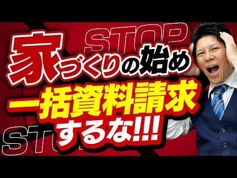 【注文住宅】完成までの流れを徹底解説！一括資料請求する前に考えるべき4つのポイント