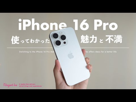 【使用レビュー】これが、iPhone 16 Proのすべて。未完成な最新モデルの魅力と不満