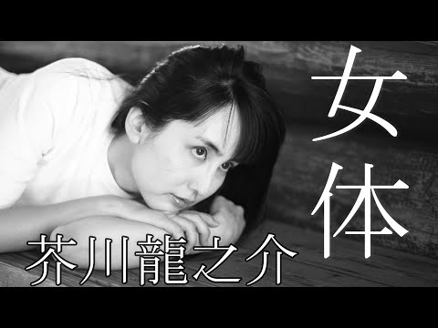 文豪の恋愛遍歴を解説！【芥川龍之介】朗読「女体」