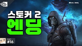 [4K] 엔딩 #16 | 스토커 2: 초르노빌의 심장부 // RTX 4090