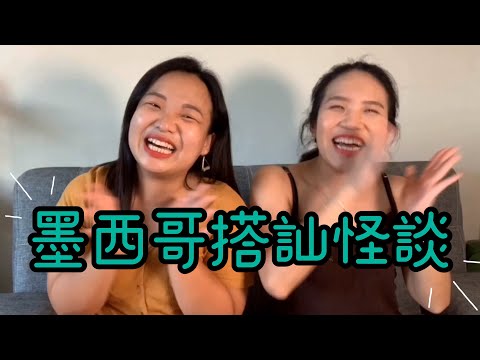 《墨西哥搭訕怪談》 在超市約我按摩？剛見面就約房間？｜Milla ft. Jennifer