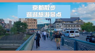 【日本散步】疫情过后，物是人非。京都疫情宣言虽然解除了，但是花见小路的游客却还是非常的少。顺便聊聊日本的学生