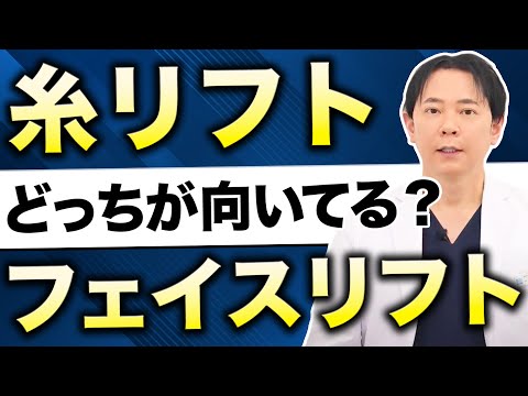 【たるみ治療】糸リフトとフェイスリフトを比較解説