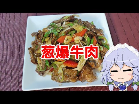 【ゆっくり料理】葱爆牛肉【牛肉とネギの強火炒め】