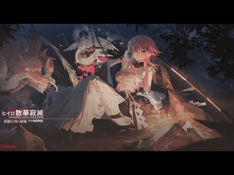 【白夜極光】 コーデPV ヒイロ「散華寂滅」