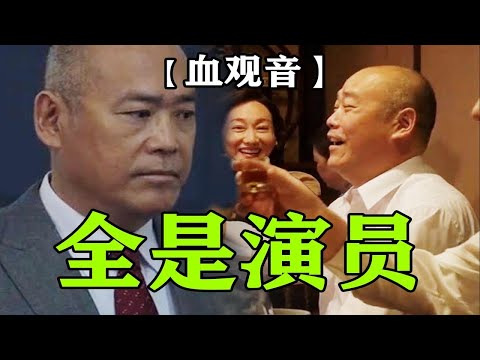 当着真凶的面汇报案情，上司却在和她碰杯。黑暗神作【血观音】逐帧解读⑤拉片