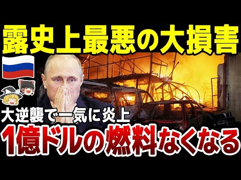 【ゆっくり解説】ロシア燃料基地で1億ドルの大損害！すべてを焼き尽くすウ軍のテルミットドローンにモスクワ市民も大混乱！