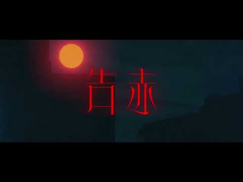 告赤 / 梓川【Official Music Video】