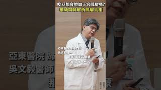 吃豆類會增加子宮肌瘤嗎？權威醫師解析肌瘤真相 #Heho健康 #聰明就醫 #線上講座 #醫療 #健康 #亞東醫院 #子宮肌瘤