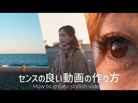 【保存版】センスのある動画を作る３つの秘訣